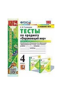 ТЕСТЫ ПО ПРЕДМЕТУ ОКРУЖАЮЩИЙ МИР. 4 КЛАСС. Ч. 1. К учебнику А. А. Плешакова, Е. А. Крючковой Окружающий мир. 4 класс. В 2-х частях. Часть 1. Издание д