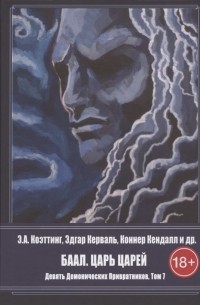Э. А. Коэттинг - Девять демонических Привратников. Том 7. Баал. Царь Царей