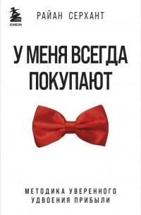 У меня всегда покупают. Методика уверенного удвоения прибыли