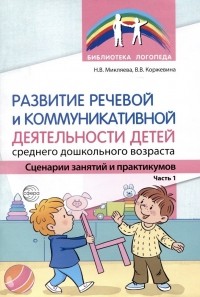  - Развитие речевой и коммуникативной деятельности детей среднего дошкольного возраста. Сценарий занятий и практикумов. Часть 1