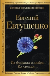 Евгений Евтушенко - Ты большая в любви. Ты смелая…