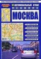  - Автомобильный атлас "Москва". Вып. 1, 2007. Масштаб: 1:30 000