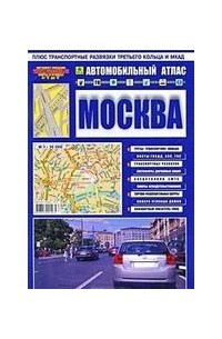 Автомобильный атлас "Москва". Вып. 1, 2007. Масштаб: 1:30 000