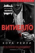 Кора Рейли - Лука Витиелло