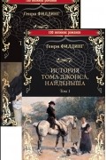 Генри Филдинг - История Тома Джонса, найденыша. В 2 томах