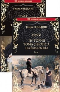 Генри Филдинг - История Тома Джонса, найденыша. В 2 томах