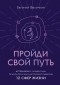 Евгений Величкин - Пройди свой путь. Астрология с элементами психологии как инстурмент развития 12 сфер жизни