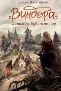 Диана Ибрагимова - Виндера. Однажды будет ветер