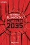 Дмитрий Глуховский - Metro 2035