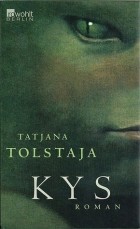 Татьяна Толстая - Kys