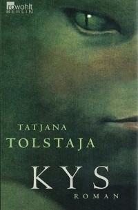Татьяна Толстая - Kys