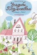 Усадьбы Подмосковья с Тимкой и Тинкой. Путеводитель