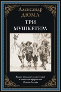 Александр Дюма - Три мушкетера