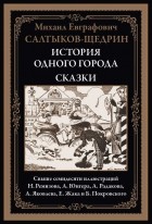 Михаил Салтыков-Щедрин - История одного города. Сказки (сборник)