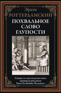 Эразм Роттердамский - Похвальное слово глупости