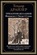 Теодор Драйзер - Трилогия желания