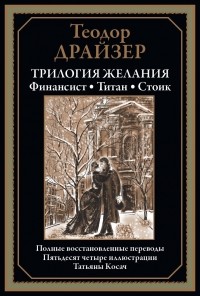 Теодор Драйзер - Трилогия желания (сборник)