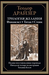 Теодор Драйзер - Трилогия желания (сборник)