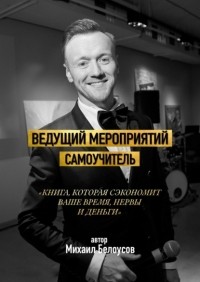 Михаил Белоусов - Ведущий мероприятий. Самоучитель