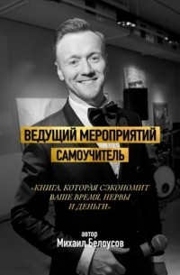 Михаил Белоусов - Ведущий мероприятий. Самоучитель