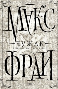 Макс Фрай - Чужак (репринтное издание) (сборник)