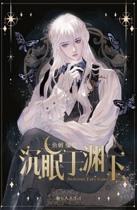 沉眠于渊下 1 / Chen Mian Yu Yuan Xia