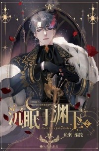 沉眠于渊下 2 / Chen Mian Yu Yuan Xia