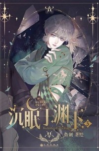 沉眠于渊下 3 / Chen Mian Yu Yuan