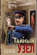 Тайный узел