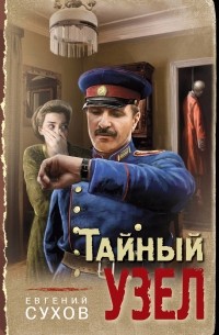 Евгений Сухов - Тайный узел