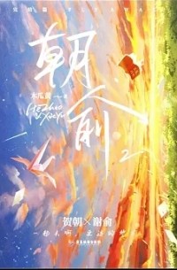 Мугуа Хуан  - 朝俞 2 / Chao yu