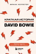 Дэвид Боуи. Краткая история