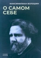 Максимилиан Волошин - О самом себе