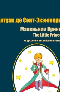 Антуан де Сент-Экзюпери - Маленький принц / The Little Prince