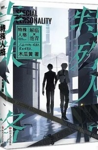 Мугуа Хуан  - 特殊人格 / Weixian renge