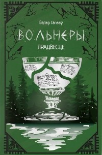 Валер Гапееў - Вольнеры. Прадвесце