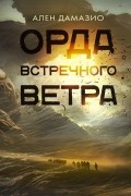 Ален Дамазио - Орда встречного ветра