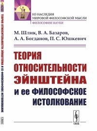  - Теория относительности Эйнштейна и ее философское истолкование
