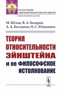  - Теория относительности Эйнштейна и ее философское истолкование