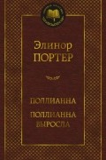 Элинор Портер - Поллианна. Поллианна выросла (сборник)