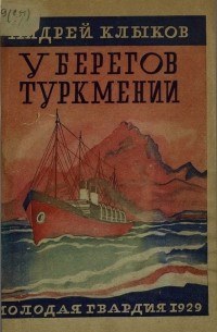 У берегов Туркмении