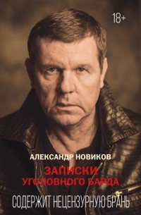 Александр Новиков - Записки уголовного барда