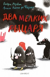 Бьёрн Рёрвик - Два мелких рыцаря