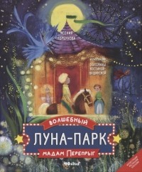 Ксения Горбунова - Волшебный луна-парк мадам Перепрыг