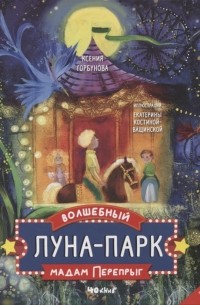 Ксения Горбунова - Волшебный луна-парк мадам Перепрыг
