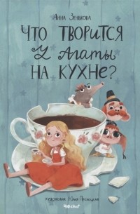 Что творится у Агаты на кухне?