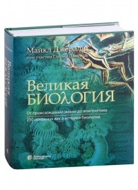  - Великая биология. От происхождения жизни до эпигенетики. 250 основных вех в истории биологии