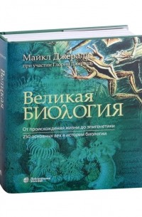  - Великая биология. От происхождения жизни до эпигенетики. 250 основных вех в истории биологии