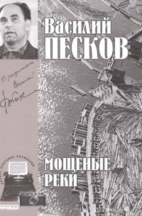 Василий Песков - Полное собрание сочинений. Том 5. 1965-1967. Мощеные реки