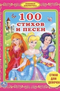  - 100 стихов и песен стихи для девочек